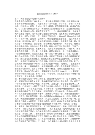 我喜欢的动物作文600字