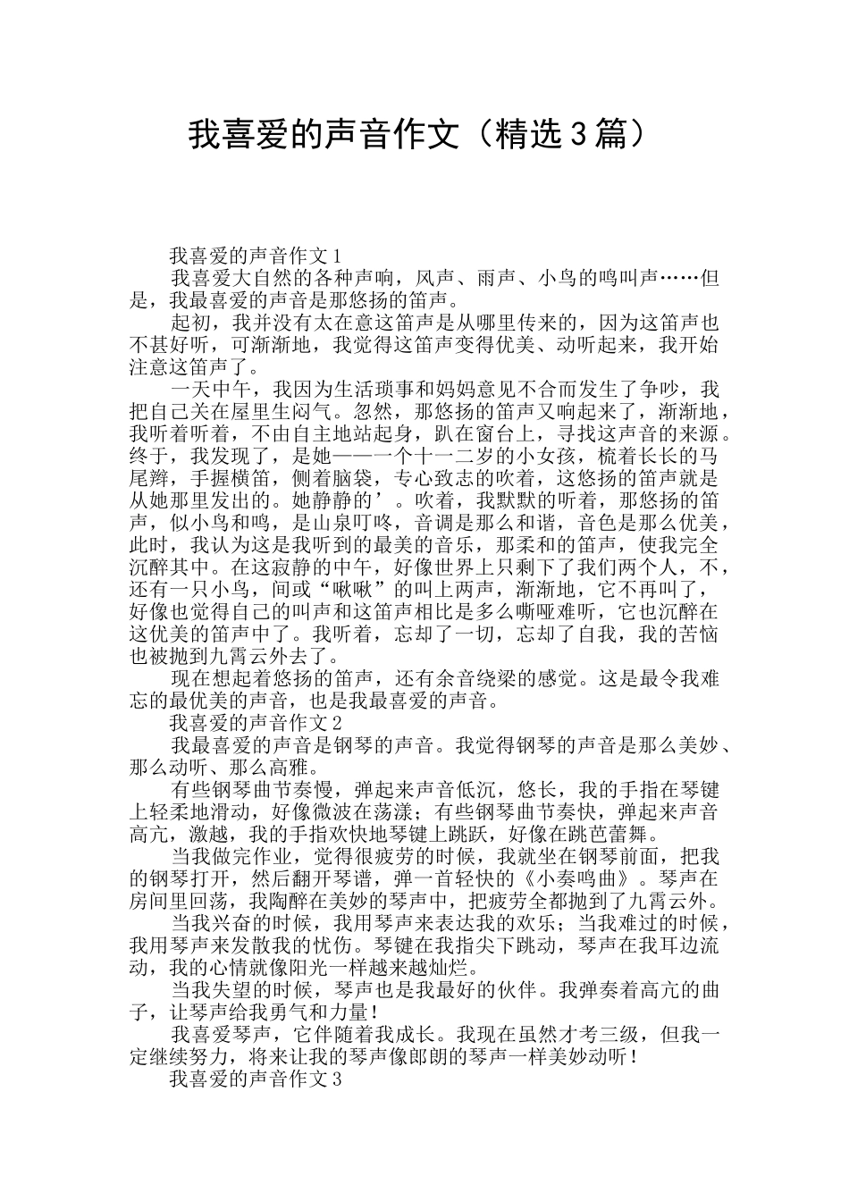 我喜欢的声音作文_第1页