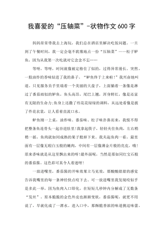 我喜欢的“压轴菜”