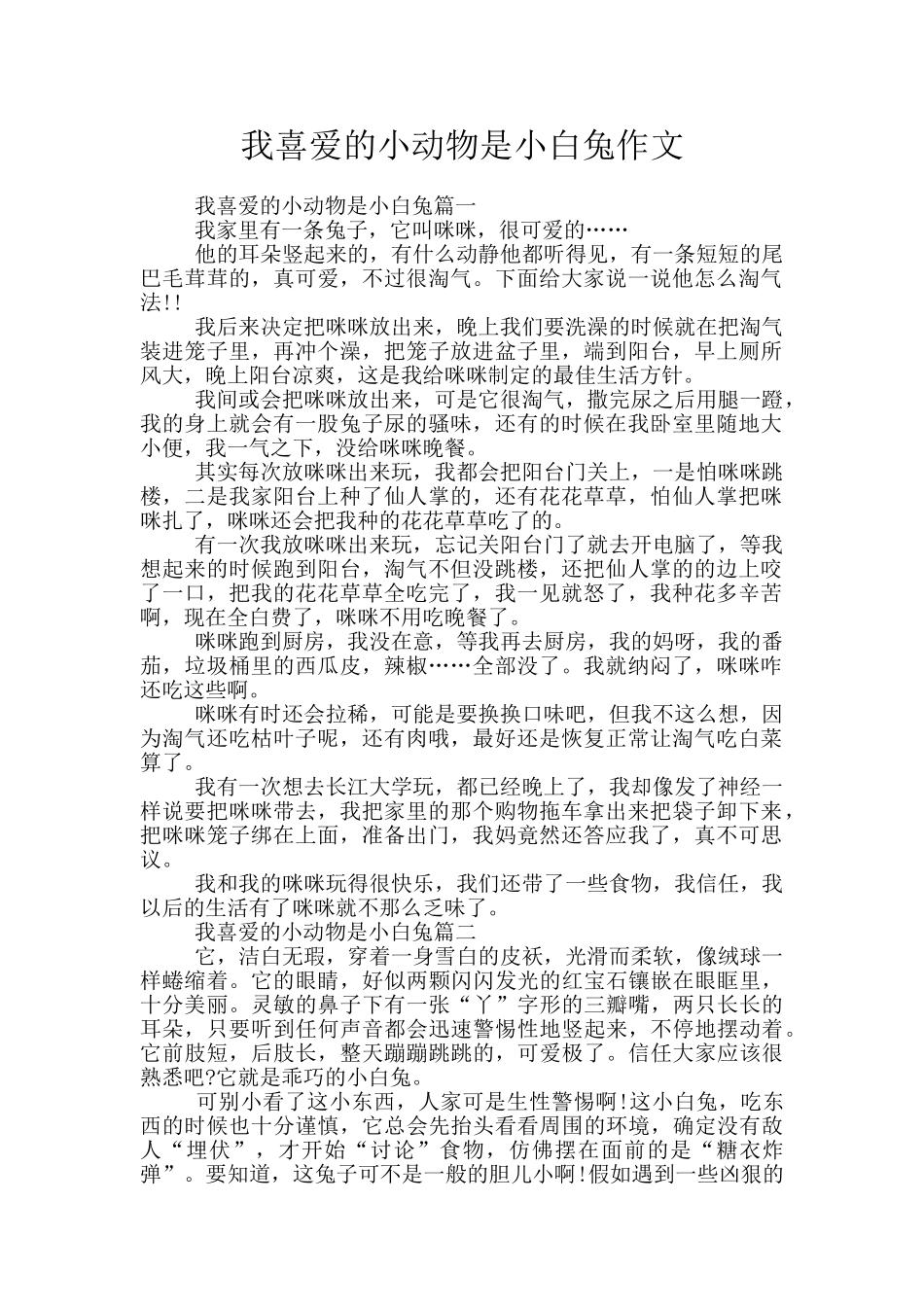 我喜欢的小动物是小白兔作文_第1页
