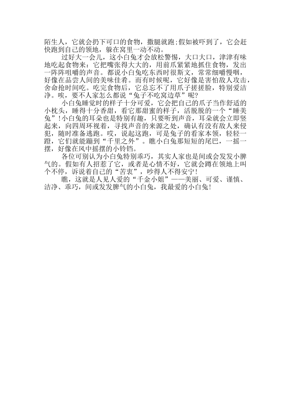 我喜欢的小动物是小白兔作文_第2页