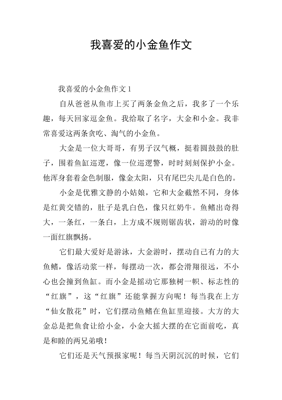 我喜欢的小金鱼作文_第1页