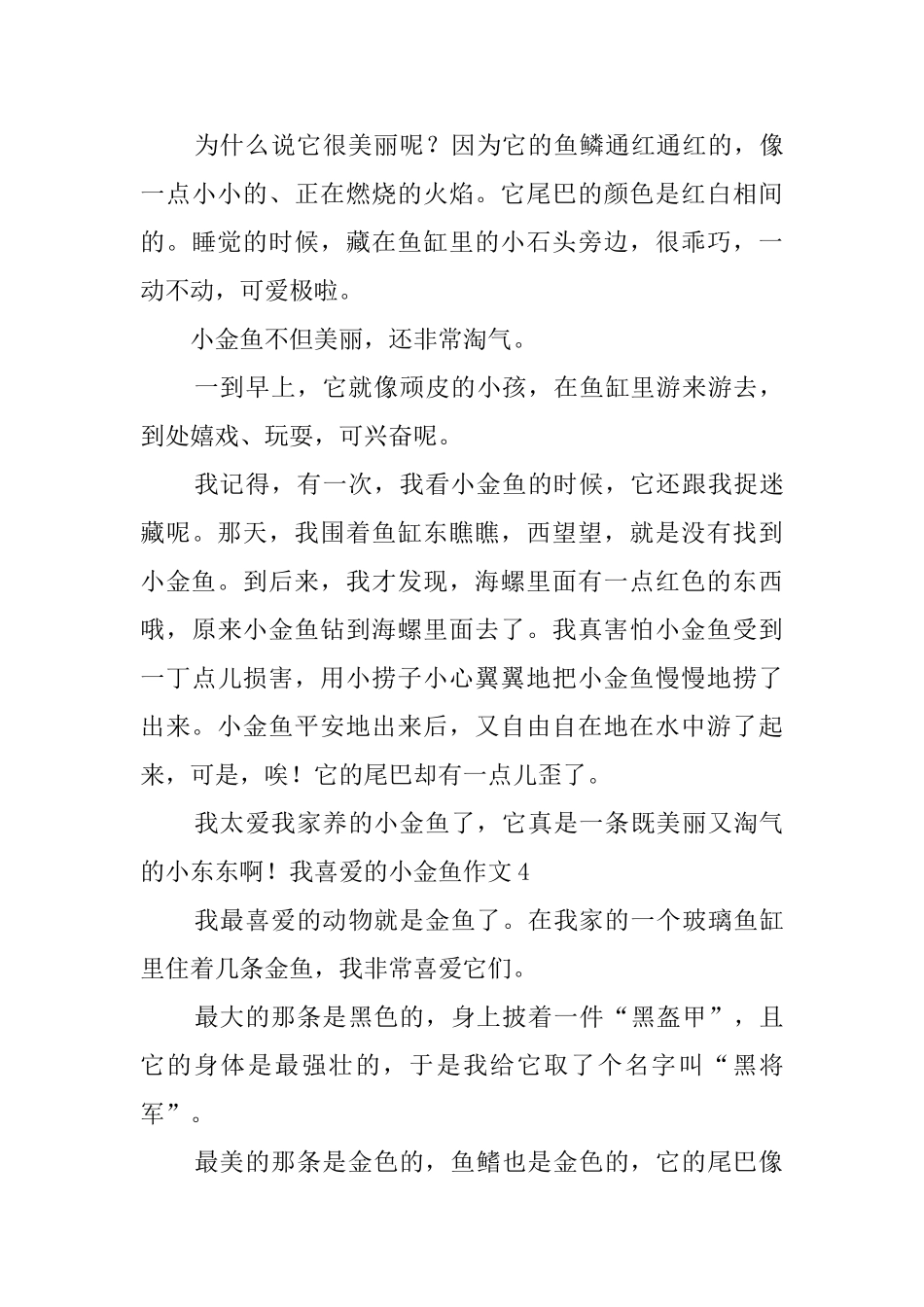 我喜欢的小金鱼作文_第3页