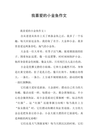 我喜欢的小金鱼作文