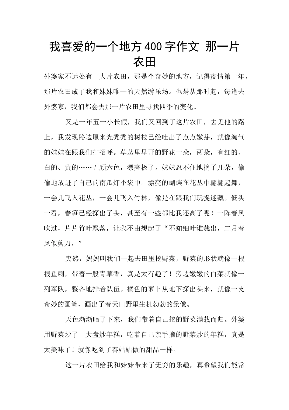 我喜欢的一个地方400字作文_第1页