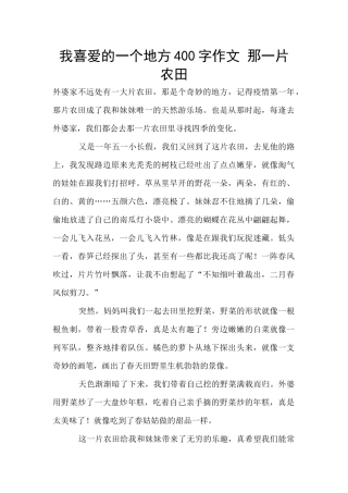 我喜欢的一个地方400字作文