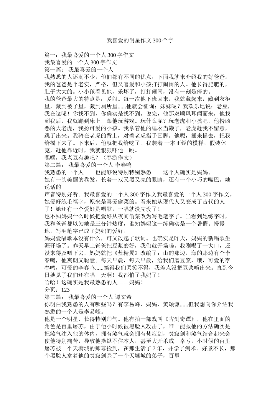 我喜欢的明星作文300个字_第1页