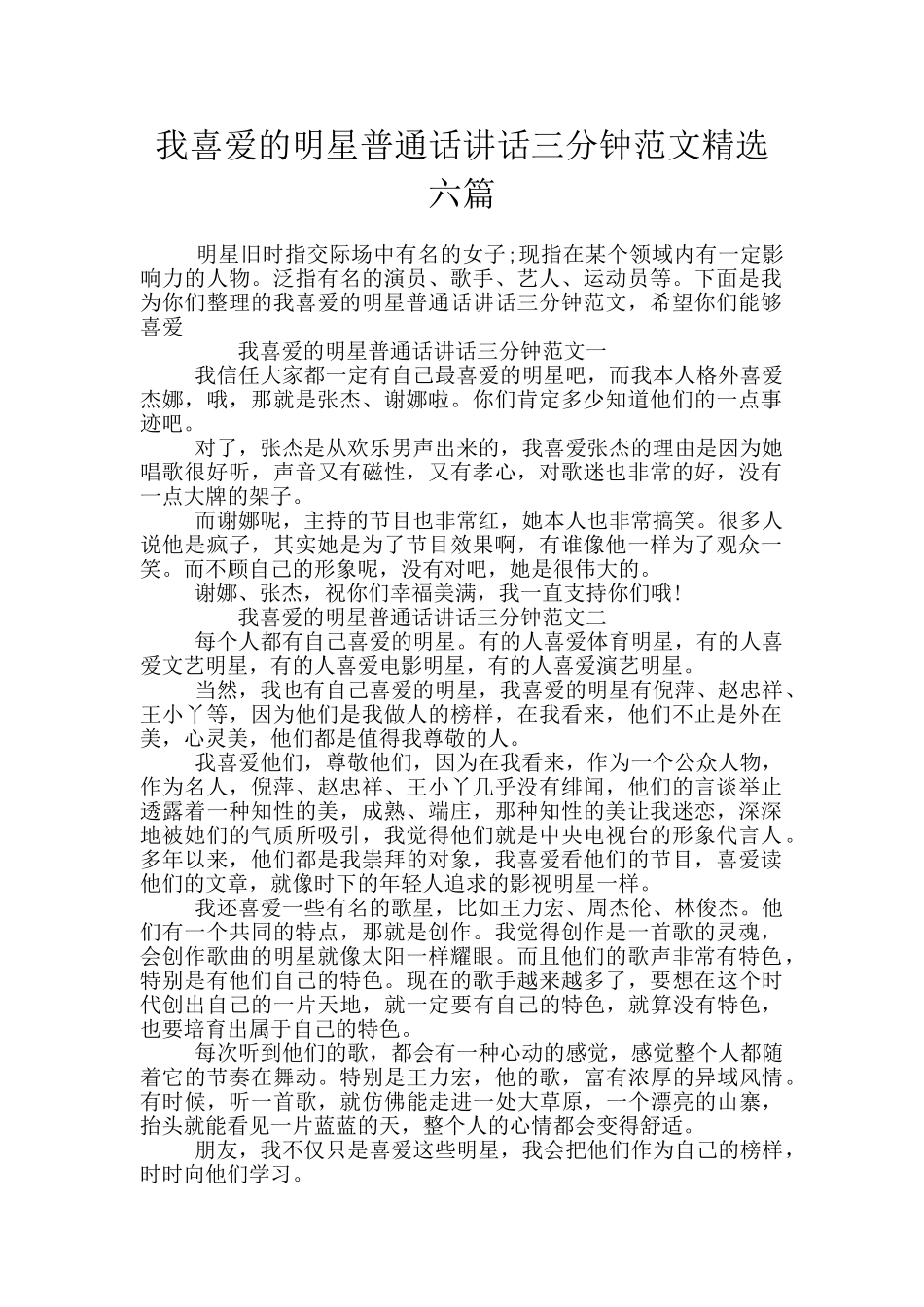 我喜欢的明星普通话讲话三分钟范文精选六篇_第1页
