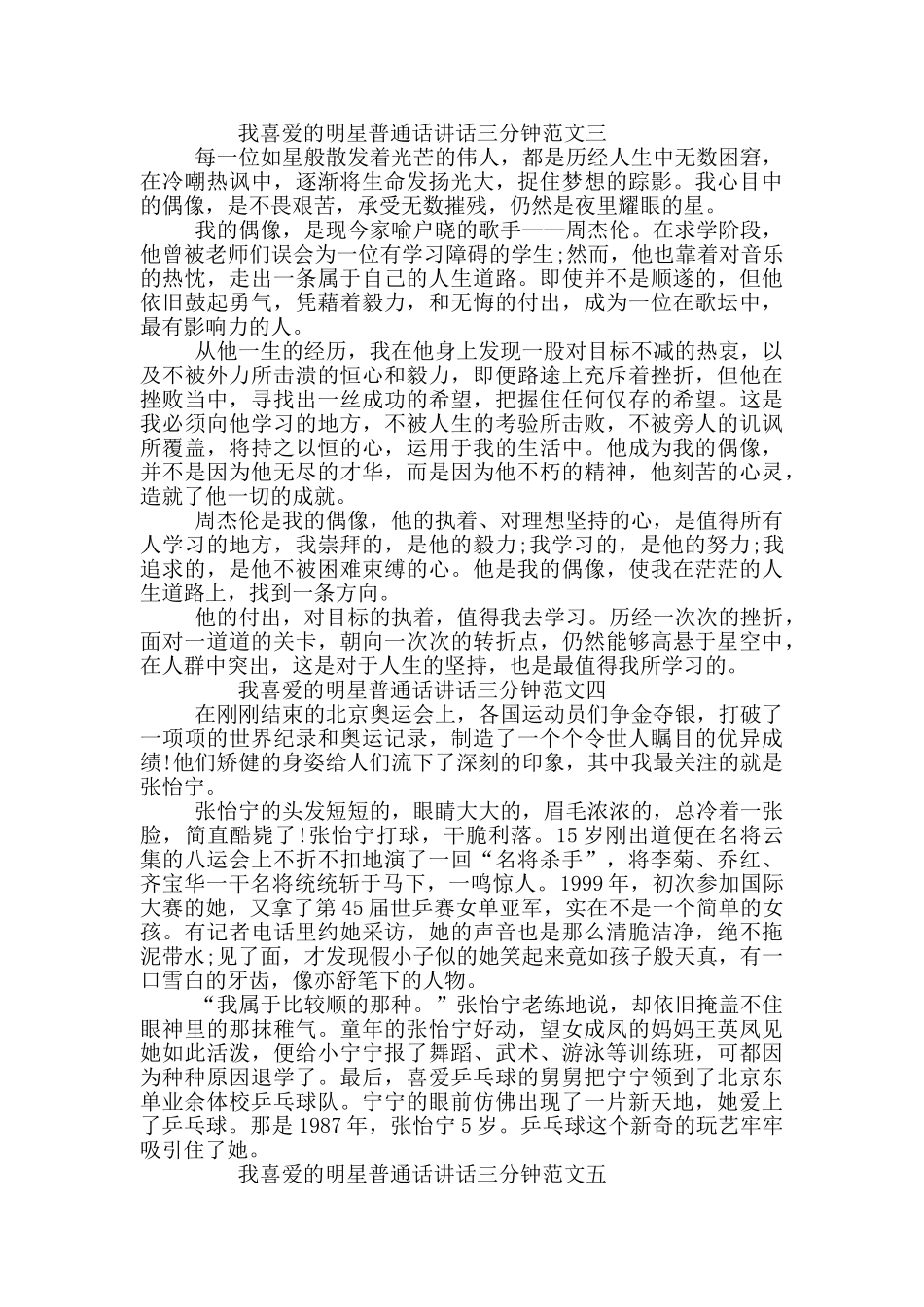 我喜欢的明星普通话讲话三分钟范文精选六篇_第2页