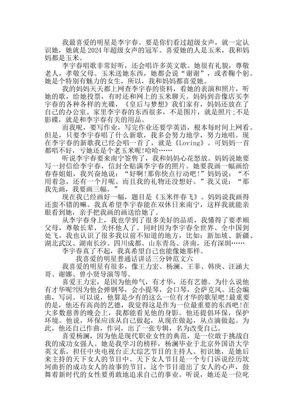 我喜欢的明星普通话讲话三分钟范文精选六篇_第3页