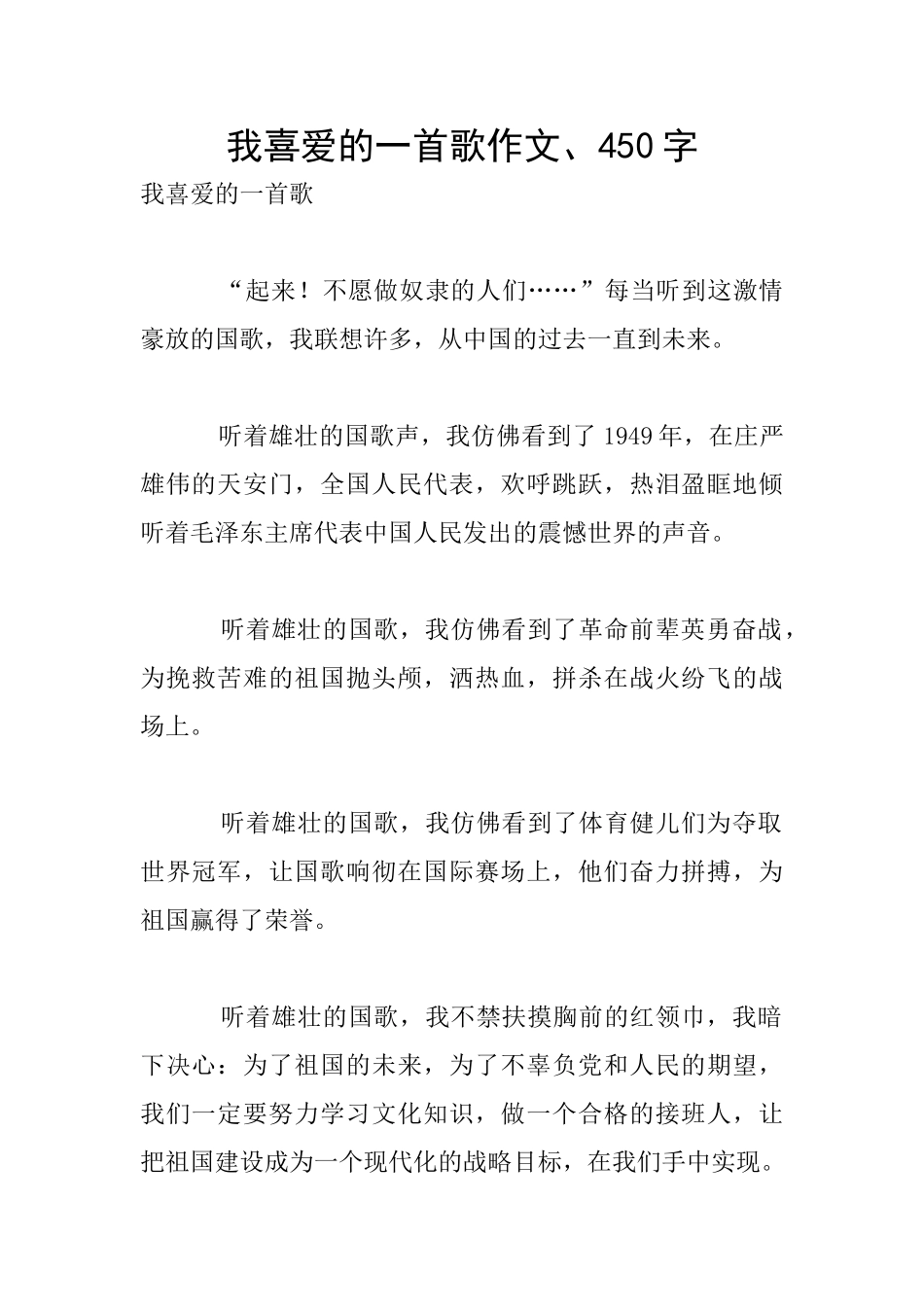 我喜欢的一首歌作文、450字_第1页