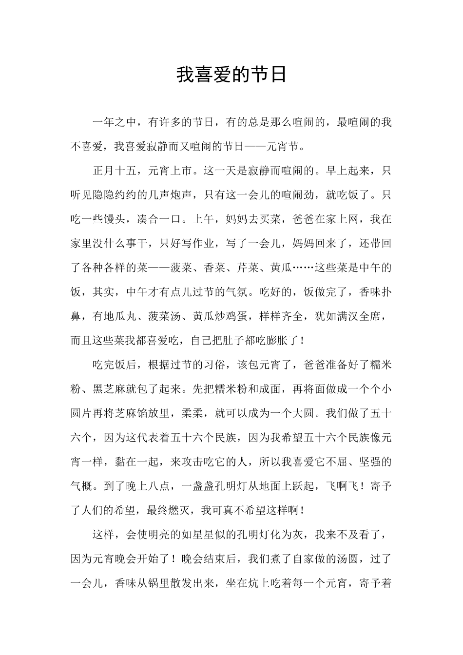 我喜欢的节日_第1页