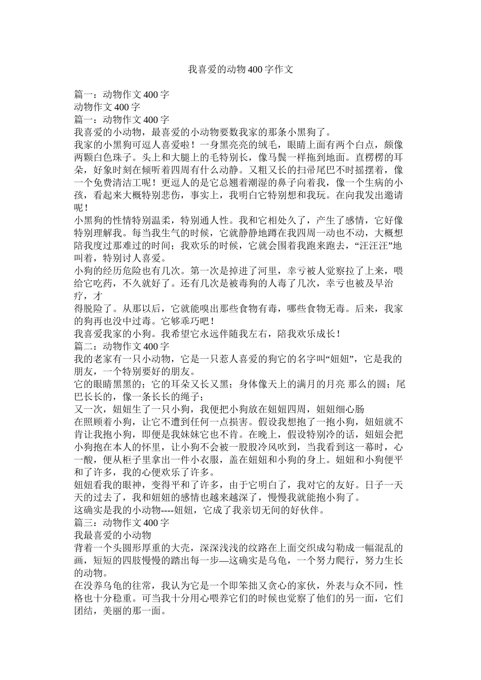 我喜欢的动物400字作文_第1页