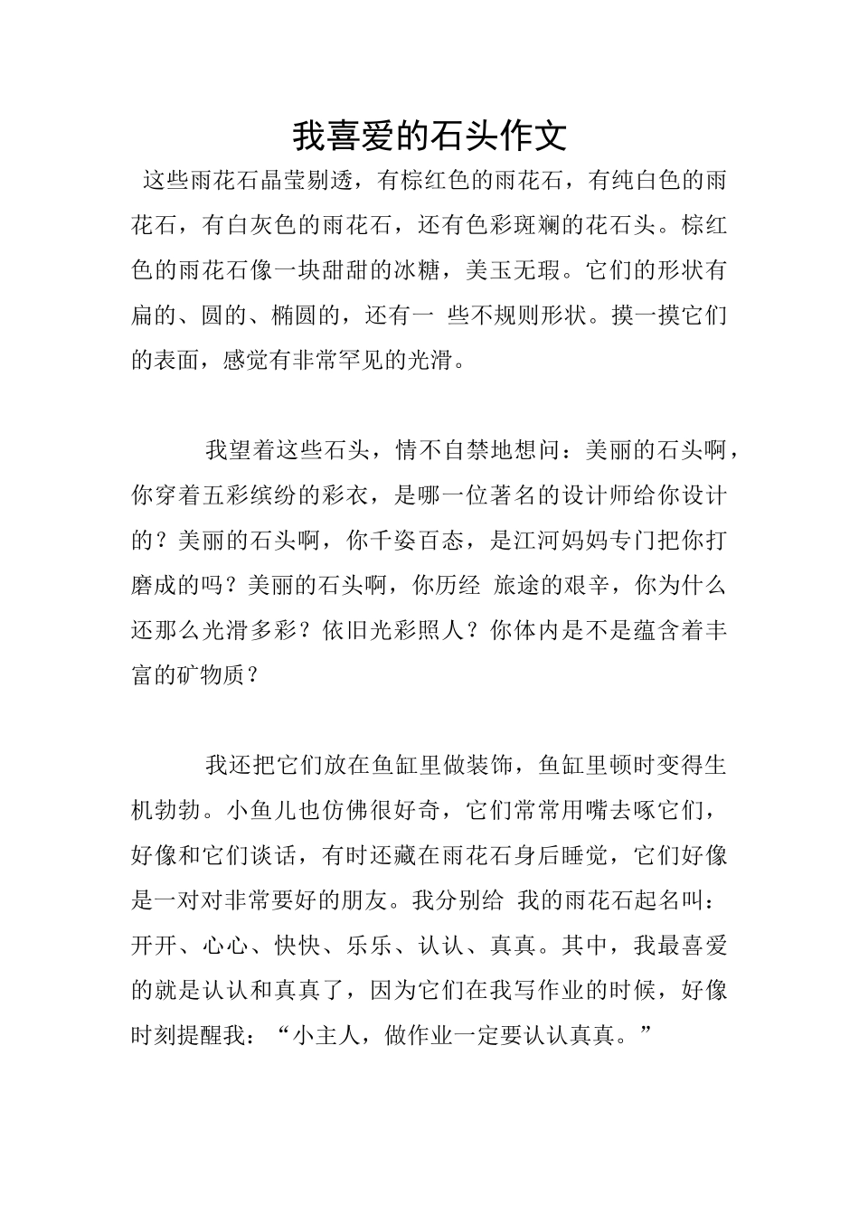 我喜欢的石头作文_第1页