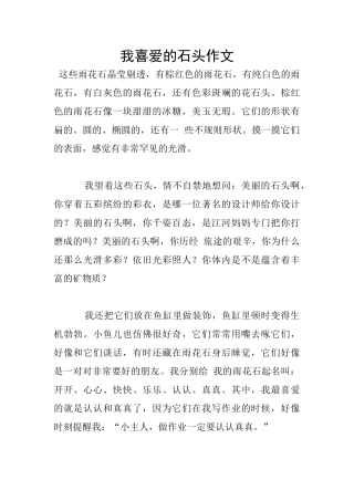我喜欢的石头作文