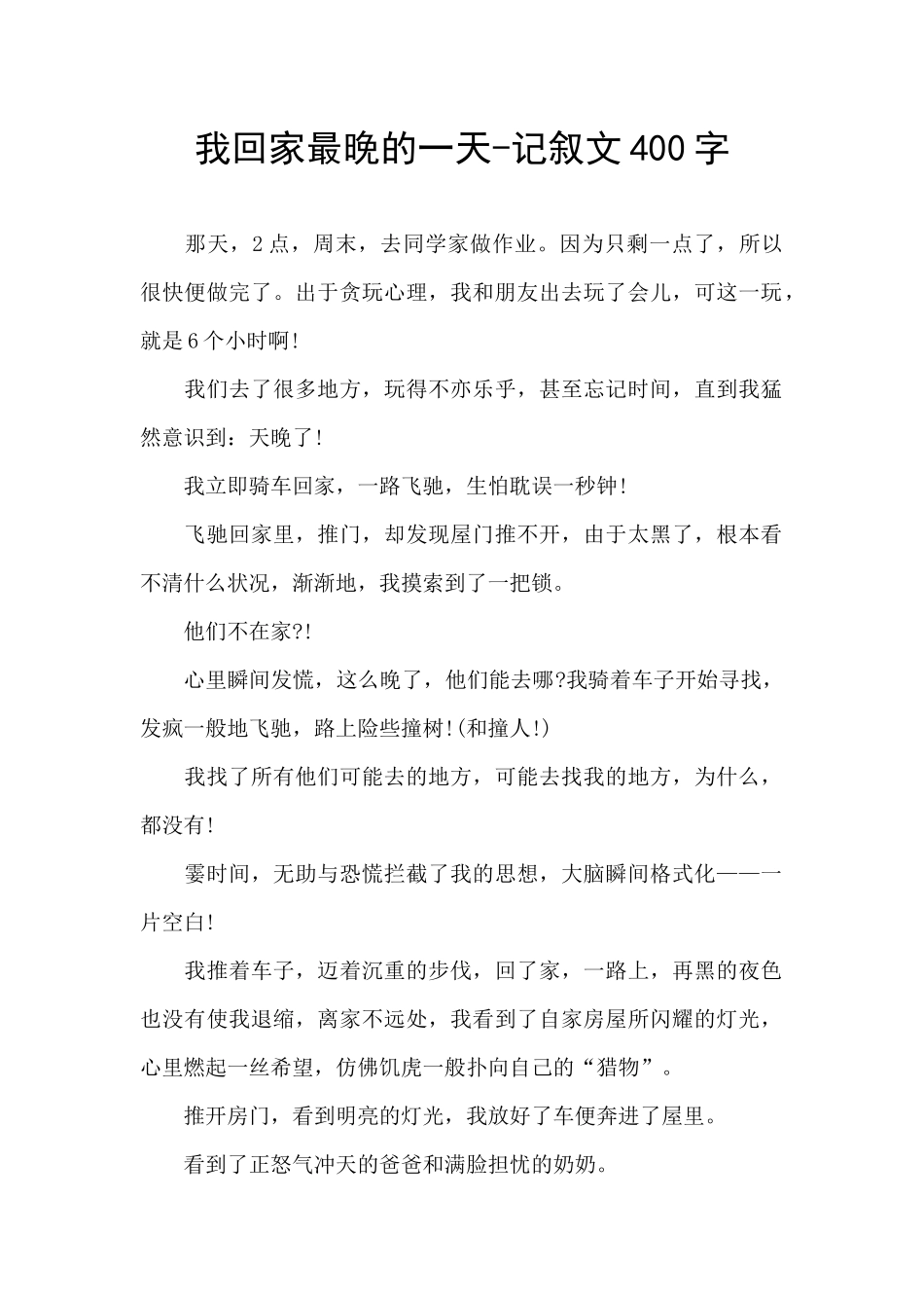 我回家最晚的一天_第1页