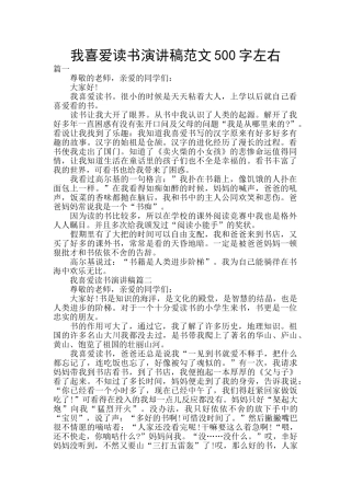 我喜欢读书演讲稿范文500字左右