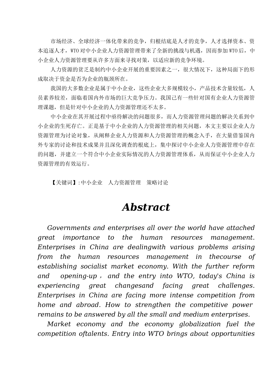 我国中小企业人力资源的管理策略_第2页