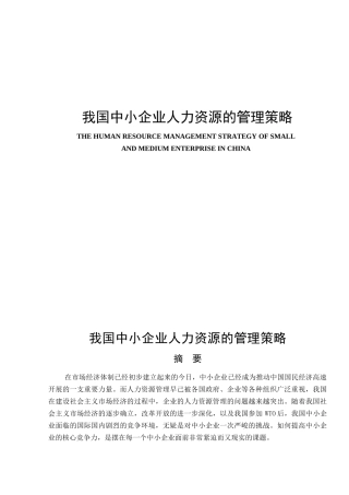 我国中小企业人力资源的管理策略