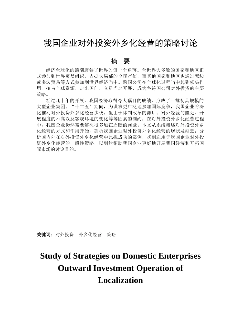 我国企业对外投资本土化经营的策略研究_第2页