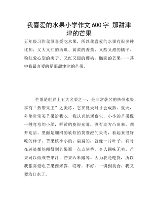 我喜欢的水果小学作文600字