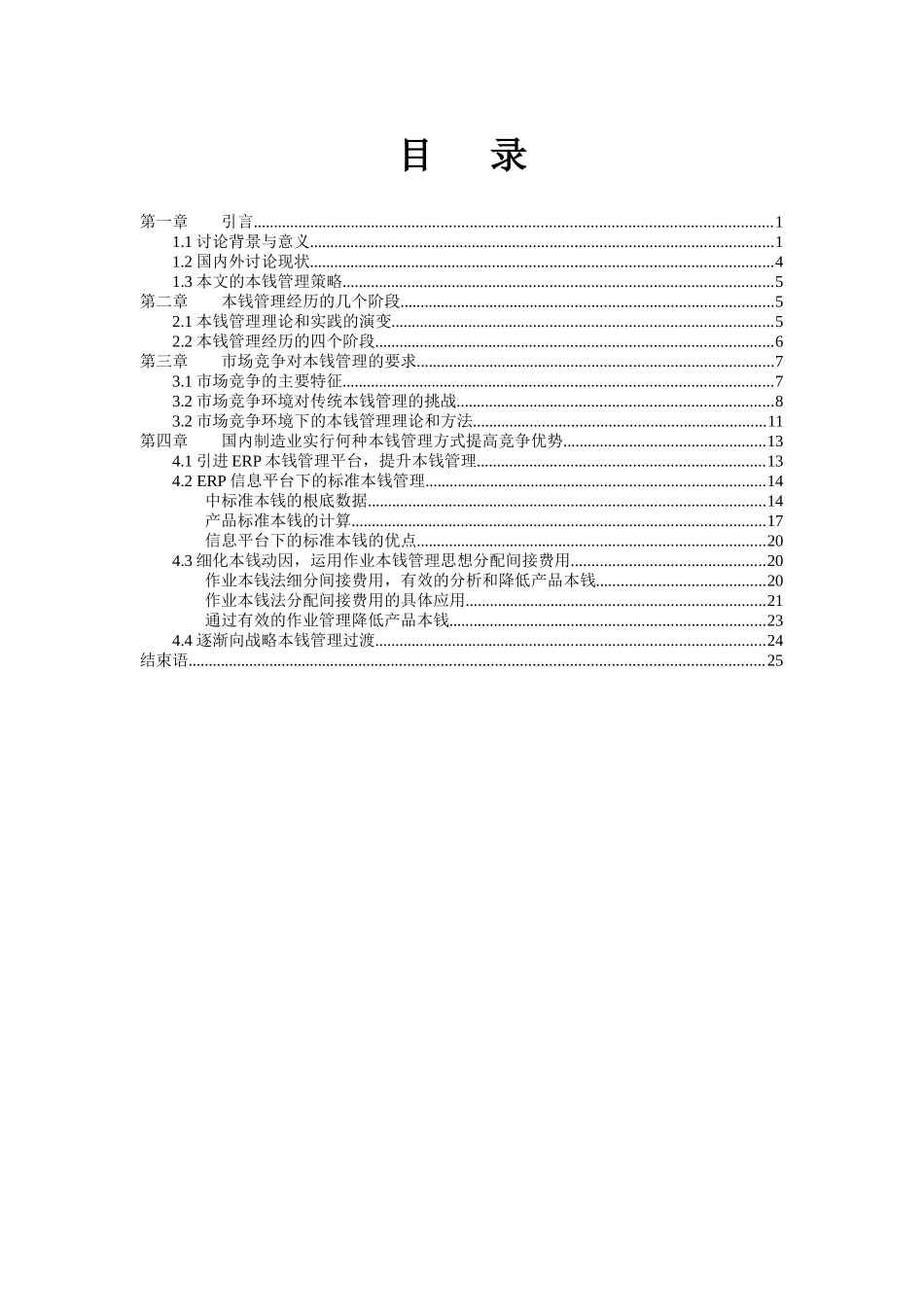 我国企业成本实施管理策略_第2页