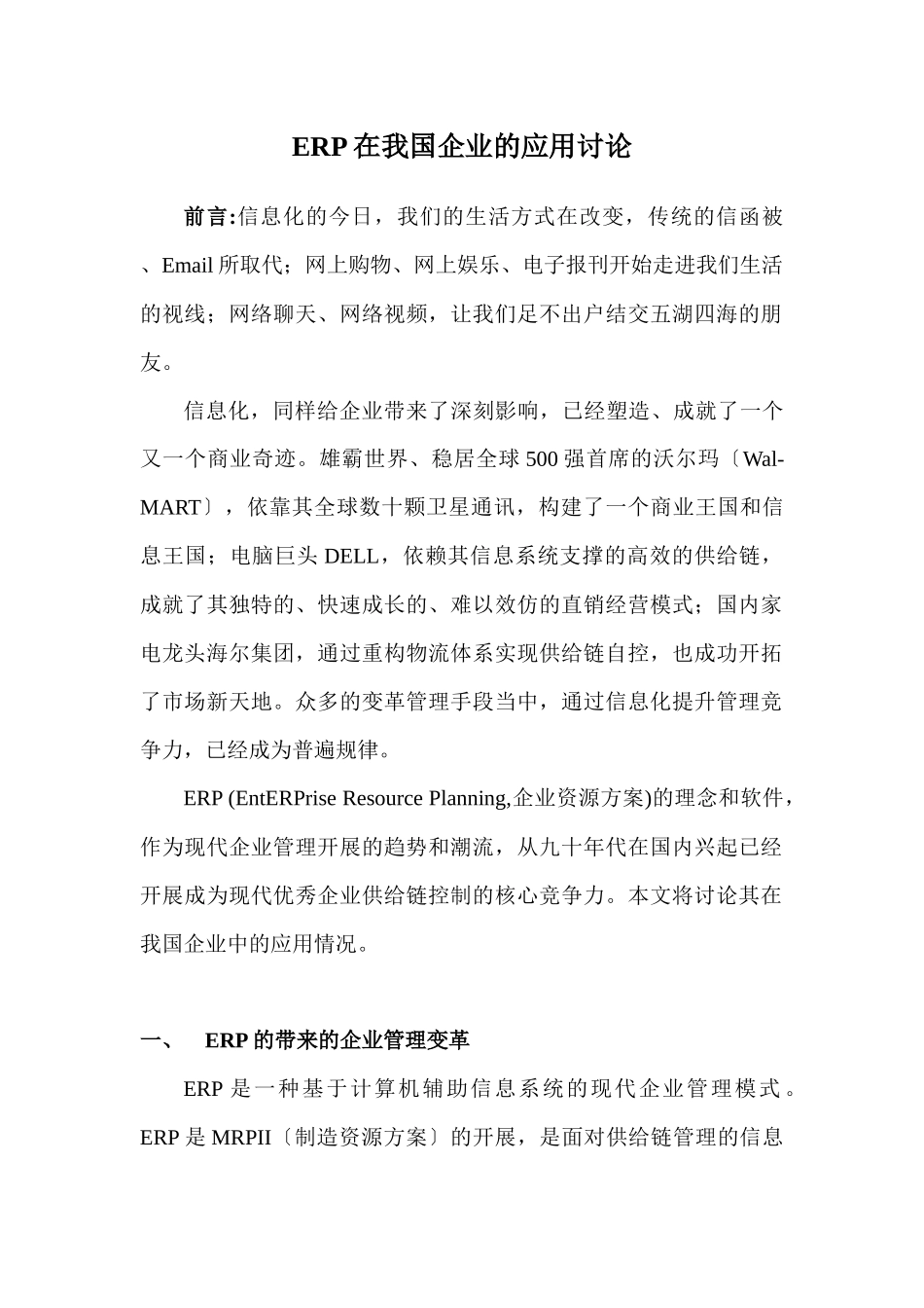 我国企业的ERP的应用研究_第1页