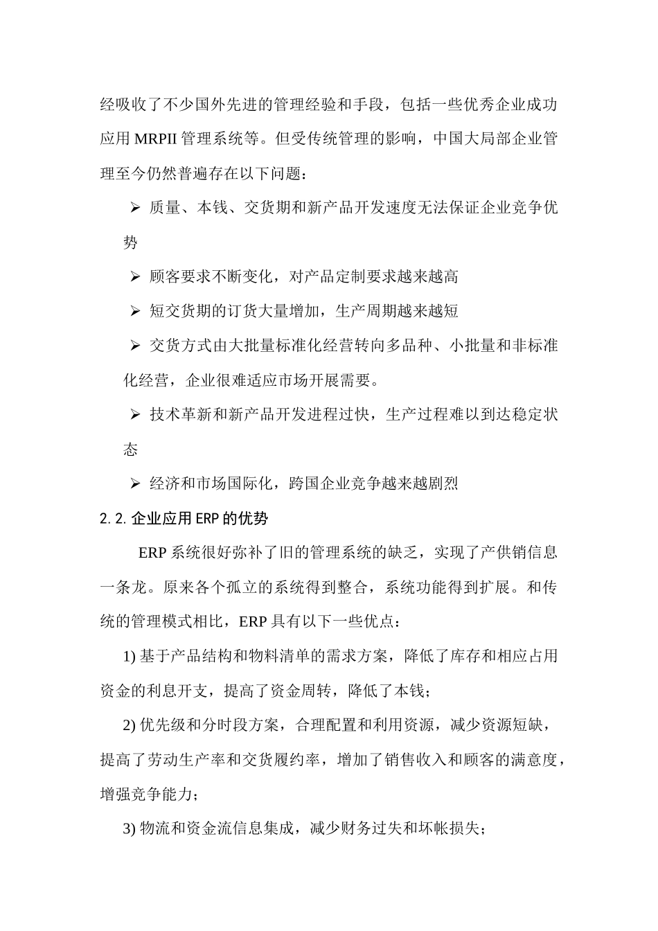 我国企业的ERP的应用研究_第3页