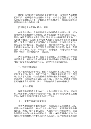我国保险业的营销创新模式