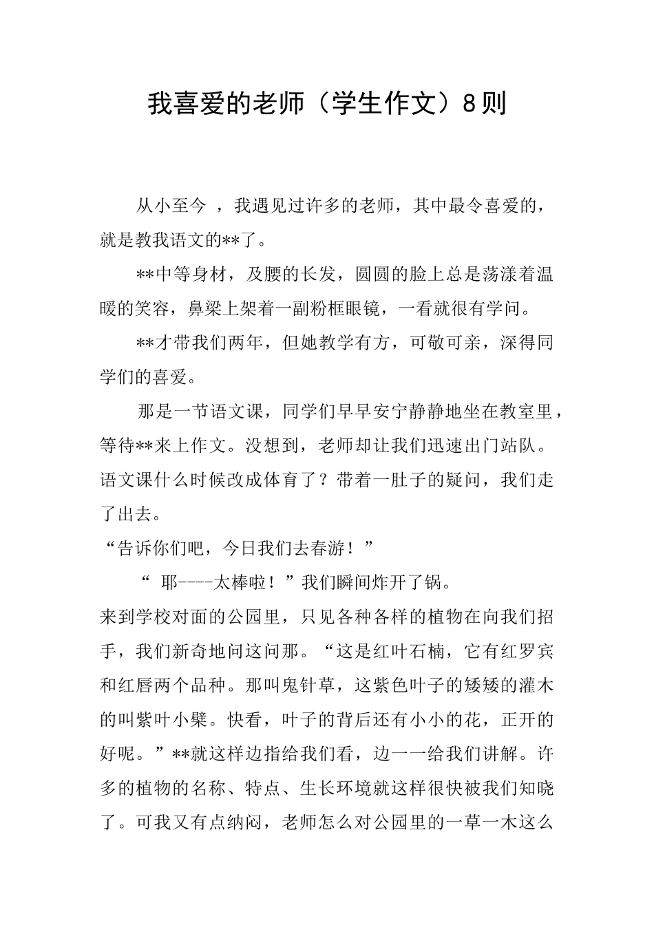我喜爱的老师8则_第1页