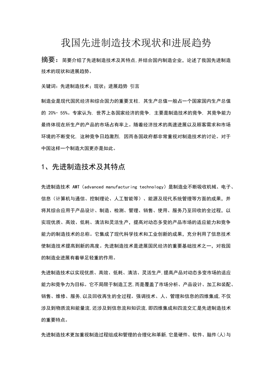 我国先进制造技术现状和发展趋势_第1页