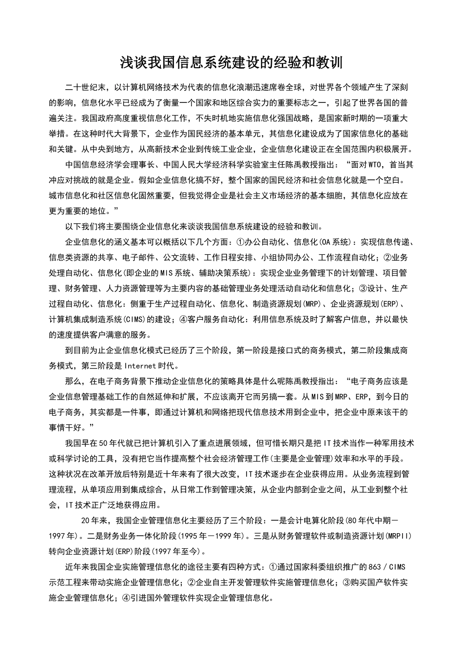 我国信息系统建设的经验和教训_第1页