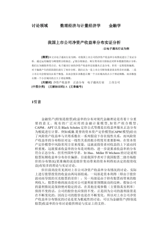 我国上市公司净资产收益率分布实证分析以电子通讯行业为例