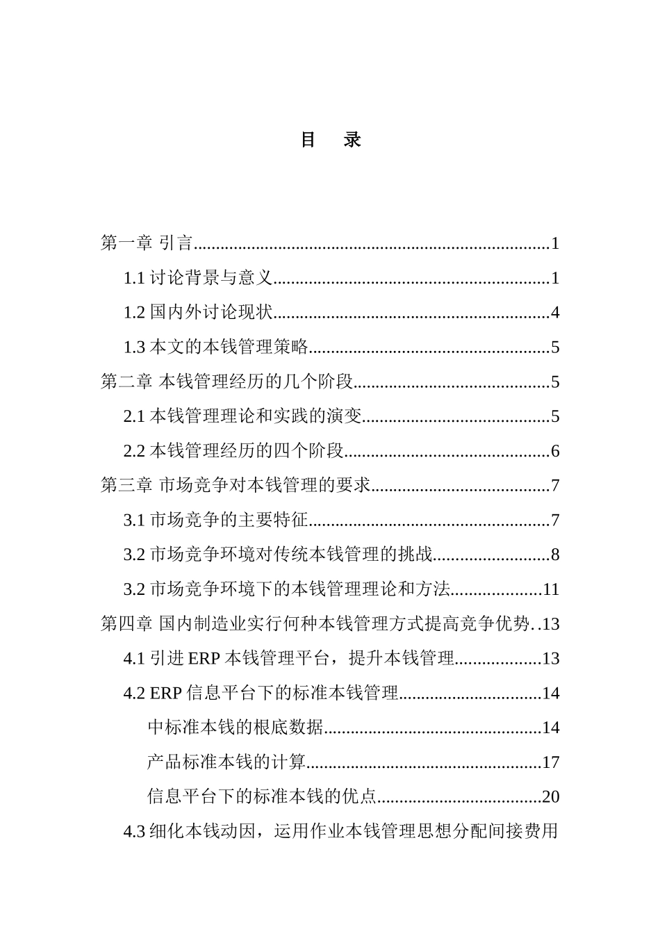 我国制造业的成本管理策略(doc_第3页