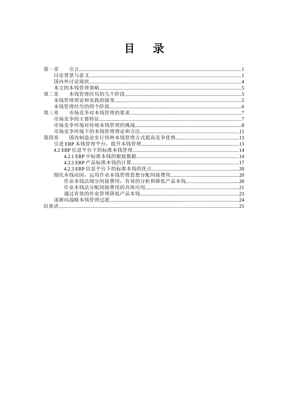 我国制造业的成本管理策略_第2页