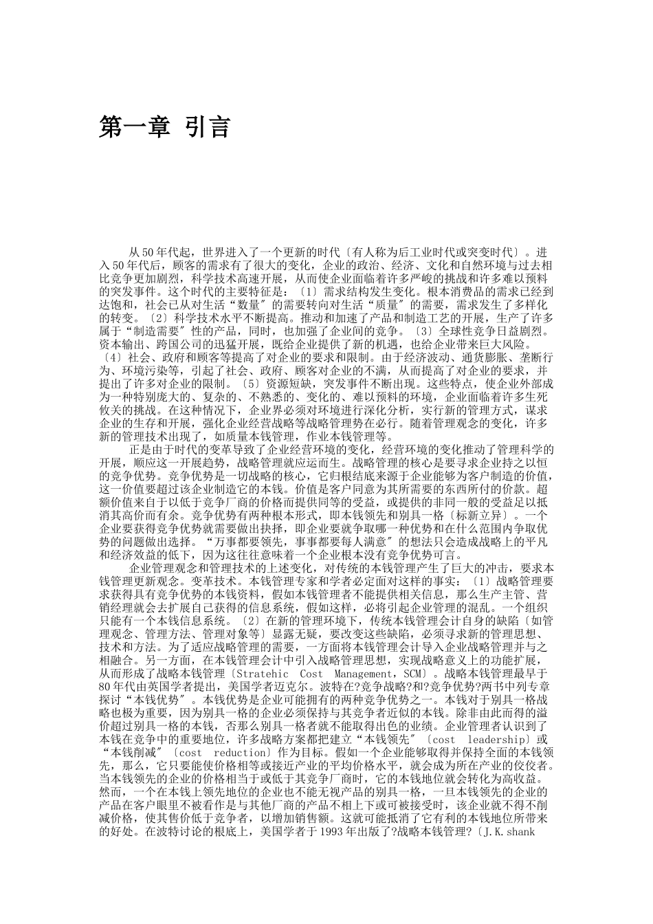 我国制造业的成本管理策略_第3页