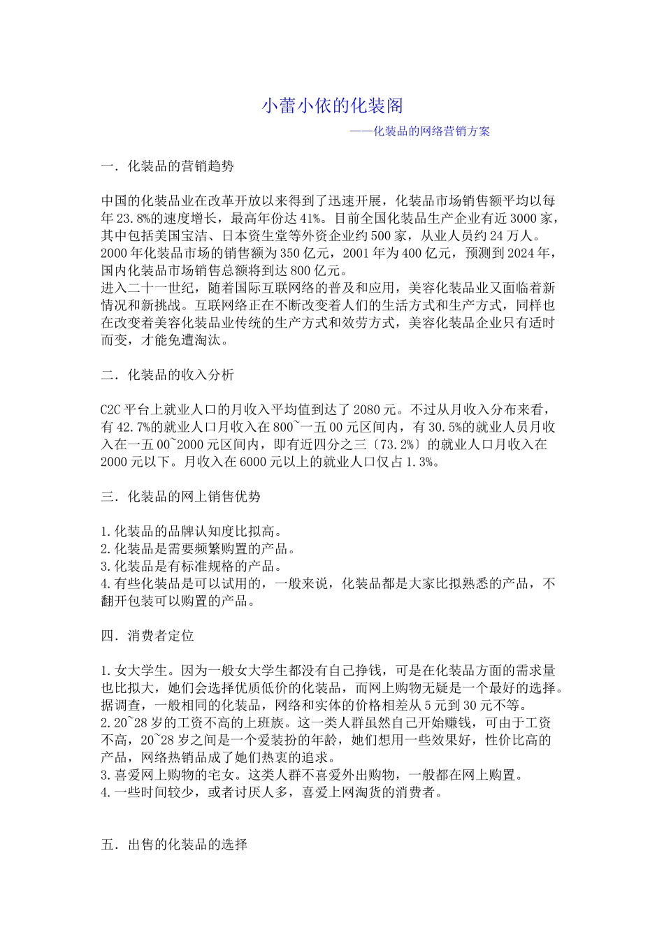 我国化妆品行业网络营销方案_第1页