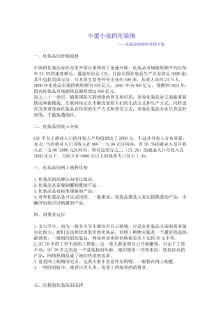 我国化妆品行业网络营销方案