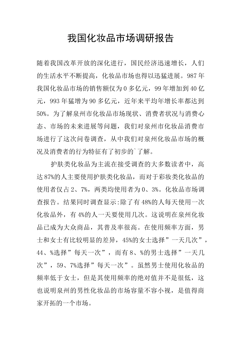 我国化妆品市场调研报告_第1页