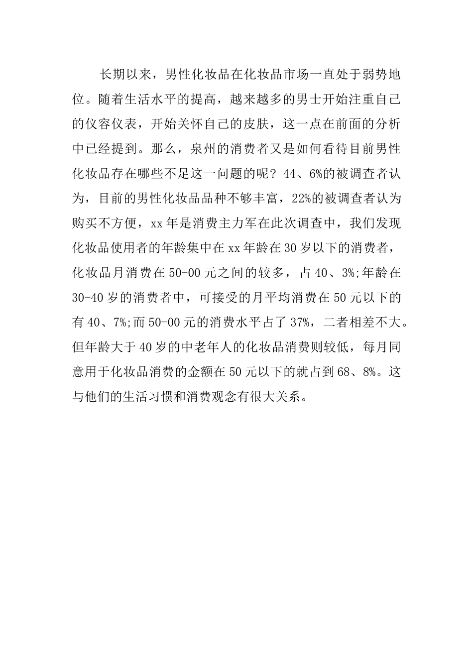 我国化妆品市场调研报告_第2页