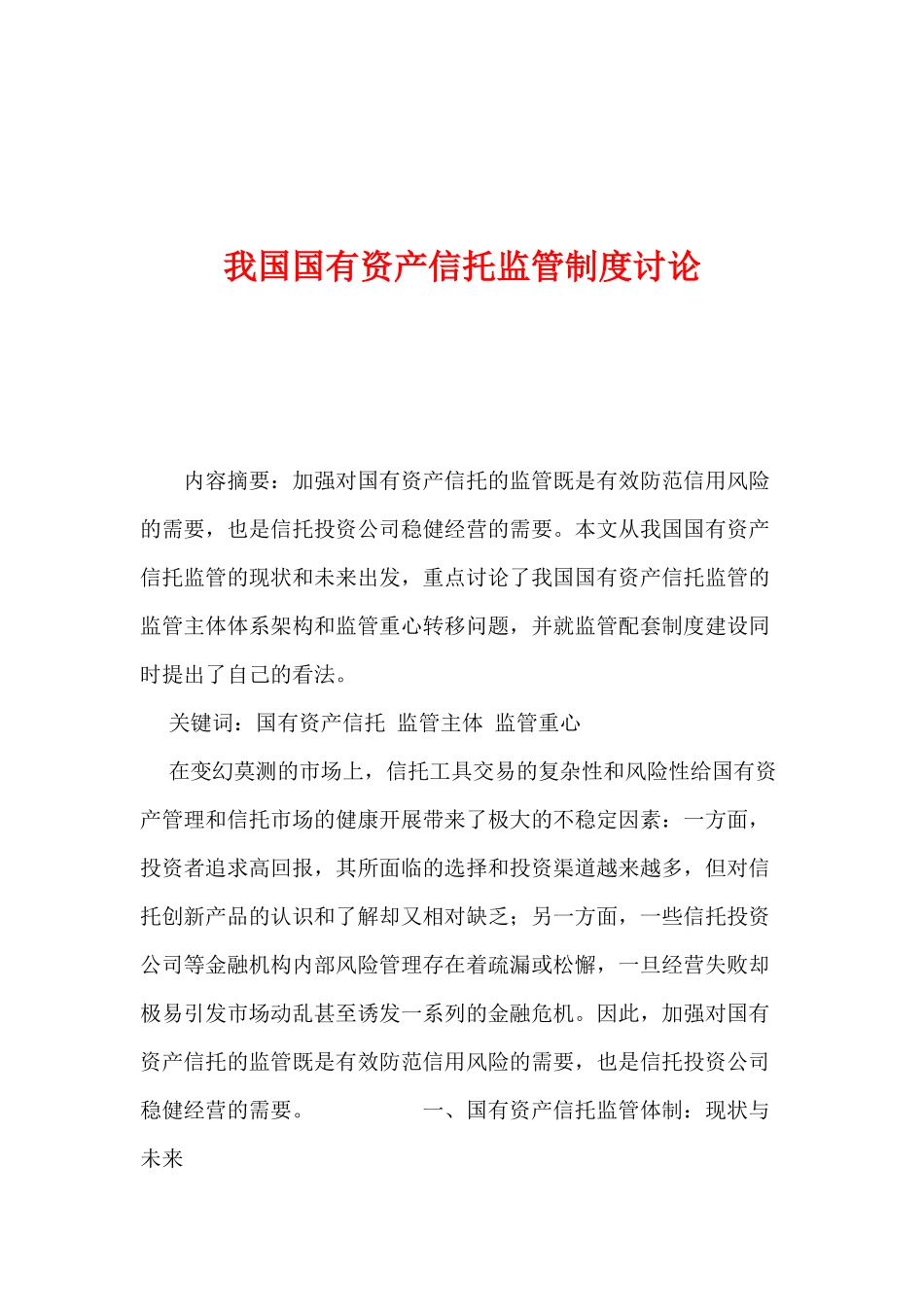 我国国有资产信托监管制度研究_第1页