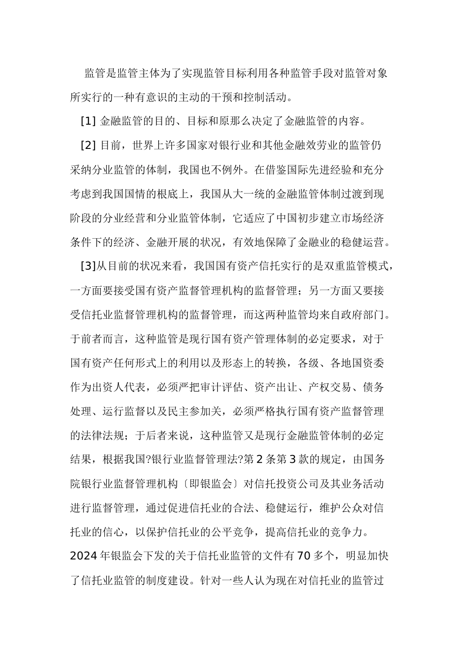 我国国有资产信托监管制度研究_第2页