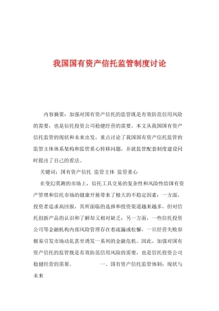 我国国有资产信托监管制度研究