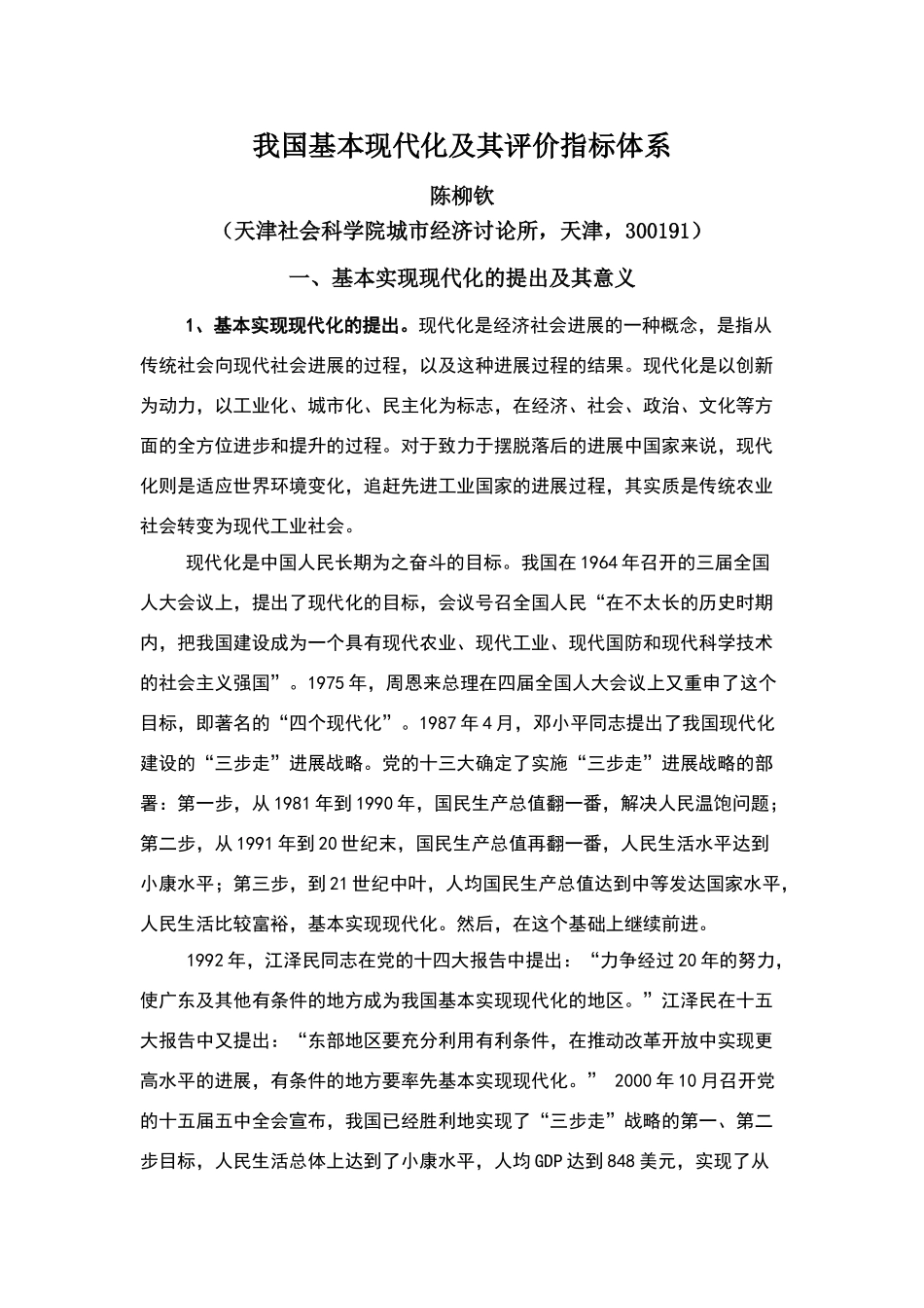 我国基本现代化及其评价指标体系_第1页