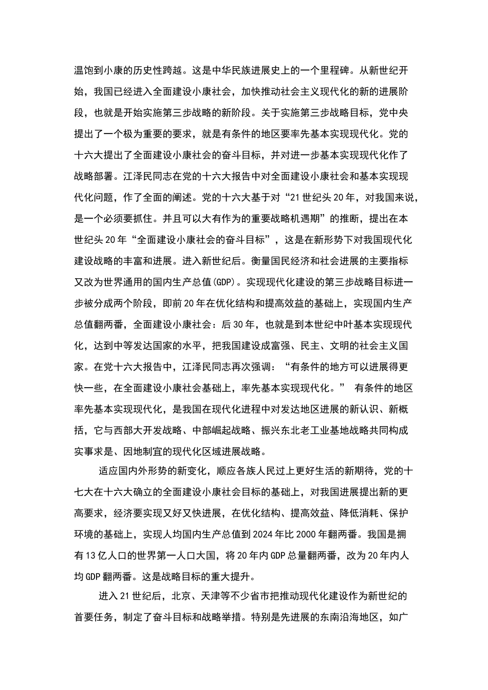 我国基本现代化及其评价指标体系_第2页