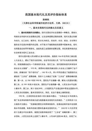 我国基本现代化及其评价指标体系