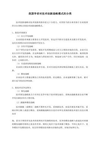 我国学者对技术创新战略模式的分类