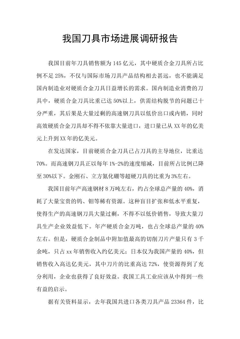 我国刀具市场发展调研报告_第1页