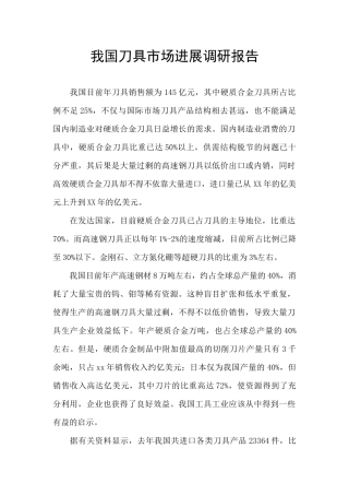 我国刀具市场发展调研报告