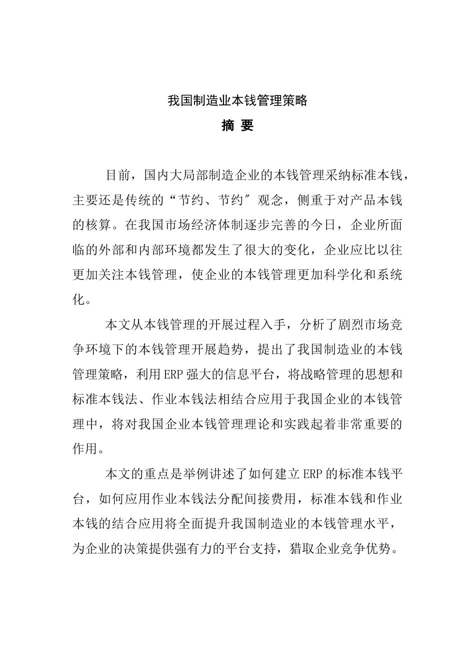 我国制造业成本管理策略_第1页